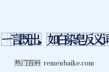 一言既出，如白染皂反义词是什么意思的图片